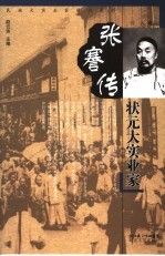 张謇传 状元大实业家