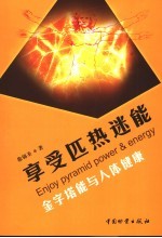 享受匹热迷能 金字塔能与人体健康