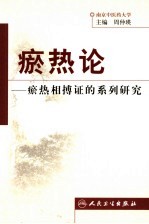 瘀热论 瘀热相搏证的系列研究