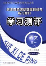中学同步解题·天津市新课标基础训练与能力提升·学习测试 语文 高一 下 2007春季用书