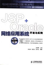 JSP+Oracle网络应用系统开发与实例