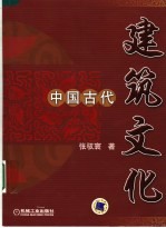 中国古代建筑文化