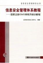 信息安全管理体系教程 国家注册ISMS审核员培训教程 training tutorial for national register of certificated ISMS auditors