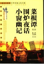 菜根谭 围炉夜话 小窗幽记