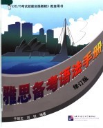 雅思备考语法手册 修订版