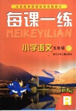 每课一练·小学语文 R版 五年级下