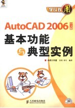AutoCAD 2006基本功能与典型实例 中文版