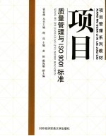 项目质量管理与ISO 9001标准