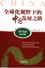 和平发展的中国 1