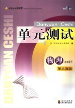 课程标准初中单元测试 物理 九年级 下