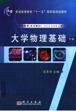 大学物理基础 下