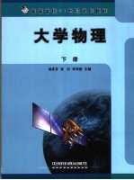 大学物理 下