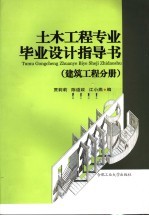 土木工程专业毕业设计指导书 建筑工程分册