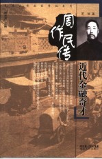 近代金融奇才周作民传