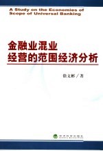 金融业混业经营的范围经济分析