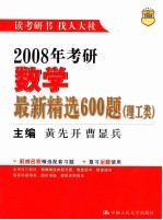 2008年考研数学最新精选600题 理工类