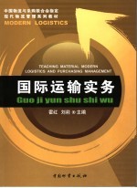 国际运输实务