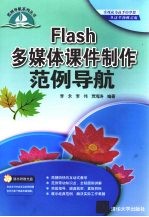 Flash多媒体课件制作范例导航