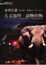 世界之最 最新图文版 4 天文地理 动物植物