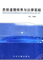 思想道德修养与法律基础