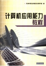 计算机应用能力教程
