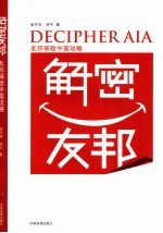解密友邦 友邦保险中国攻略