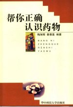 帮你正确认识药物