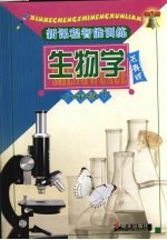 新课程智能训练 苏教版 八年级 下 生物学