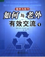 如何与老外有效交流 1 程序与技巧