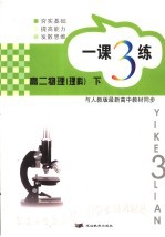 一课三练 高二物理 下