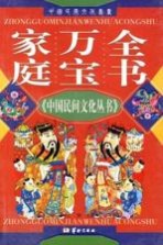家庭万宝全书