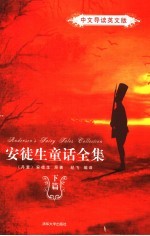 安徒生童话全集 下篇 中文导读英文版