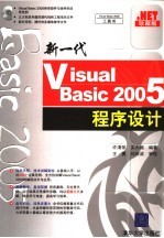 新一代Visual Basic 2005程序设计 珍藏版