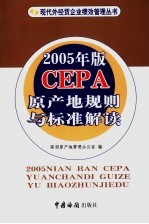 2005年版CEPA原产地规则与标准解读