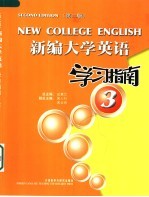 新编大学英语学习指南 3 第2版