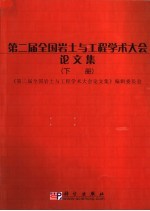 第二届全国岩土与工程学术大会论文集 下