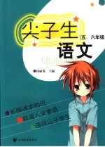 尖子生语文 五、六年级