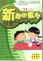 新潜能数学 一年级 上