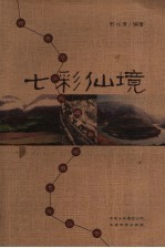 七彩仙境