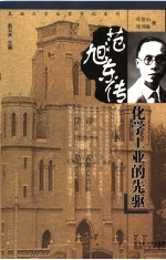 范旭东传 化学工业的先驱