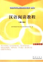 汉语阅读教程 两年制 一年级 下