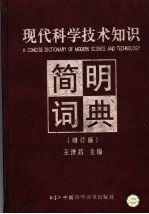 现代科学技术知识简明词典 增订版