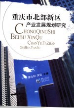 重庆市北部新区产业发展规划研究