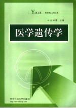 医学遗传学