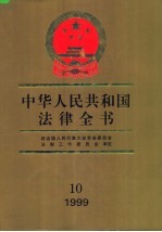 中华人民共和国法律全书 1999 10