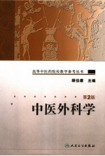 中医外科学 第2版