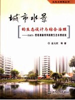 城市水景的生态设计与综合治理 nars:营造清澈秀美的原生态水景系统