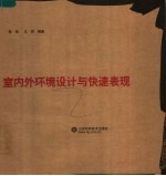 室内外环境设计与快速表现