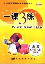 一课3练·语文 苏教版 五年级 上