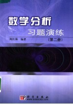 数学分析习题演练 第2册